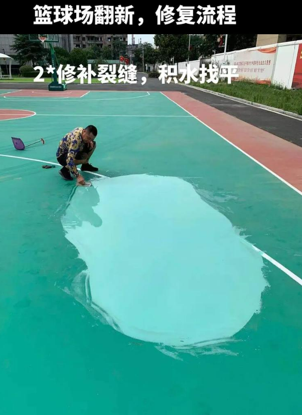 南岔硅 PU 球场（篮球场 / 羽毛球场）  局部维修（破损＜30%）